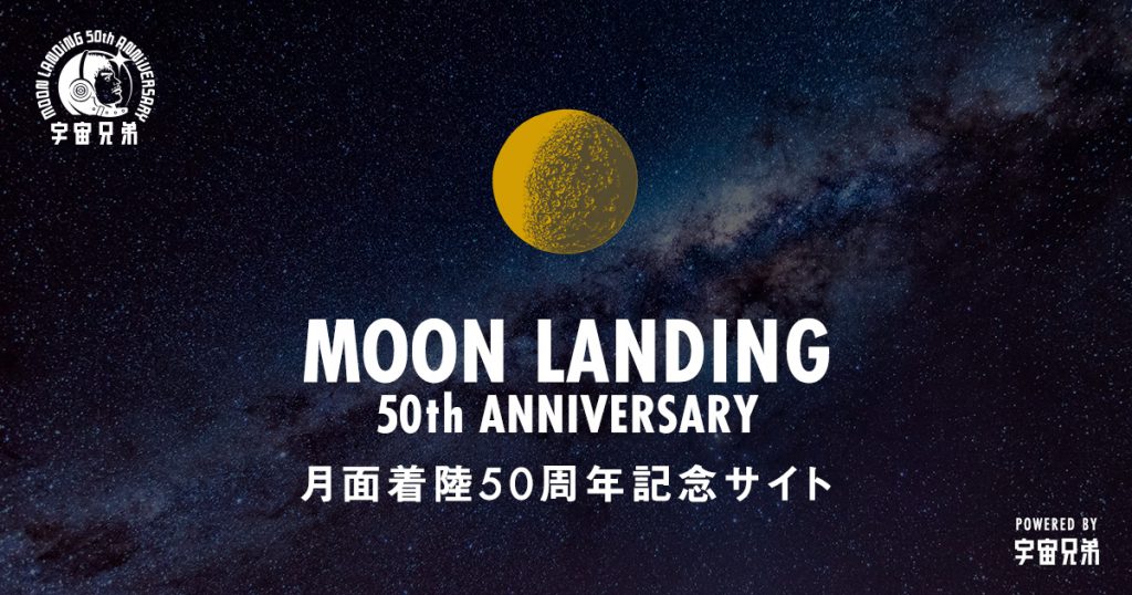 「MOON LANDING 50th ANNIVERSARY 月面着陸50周年記念サイト powered by 宇宙兄弟」