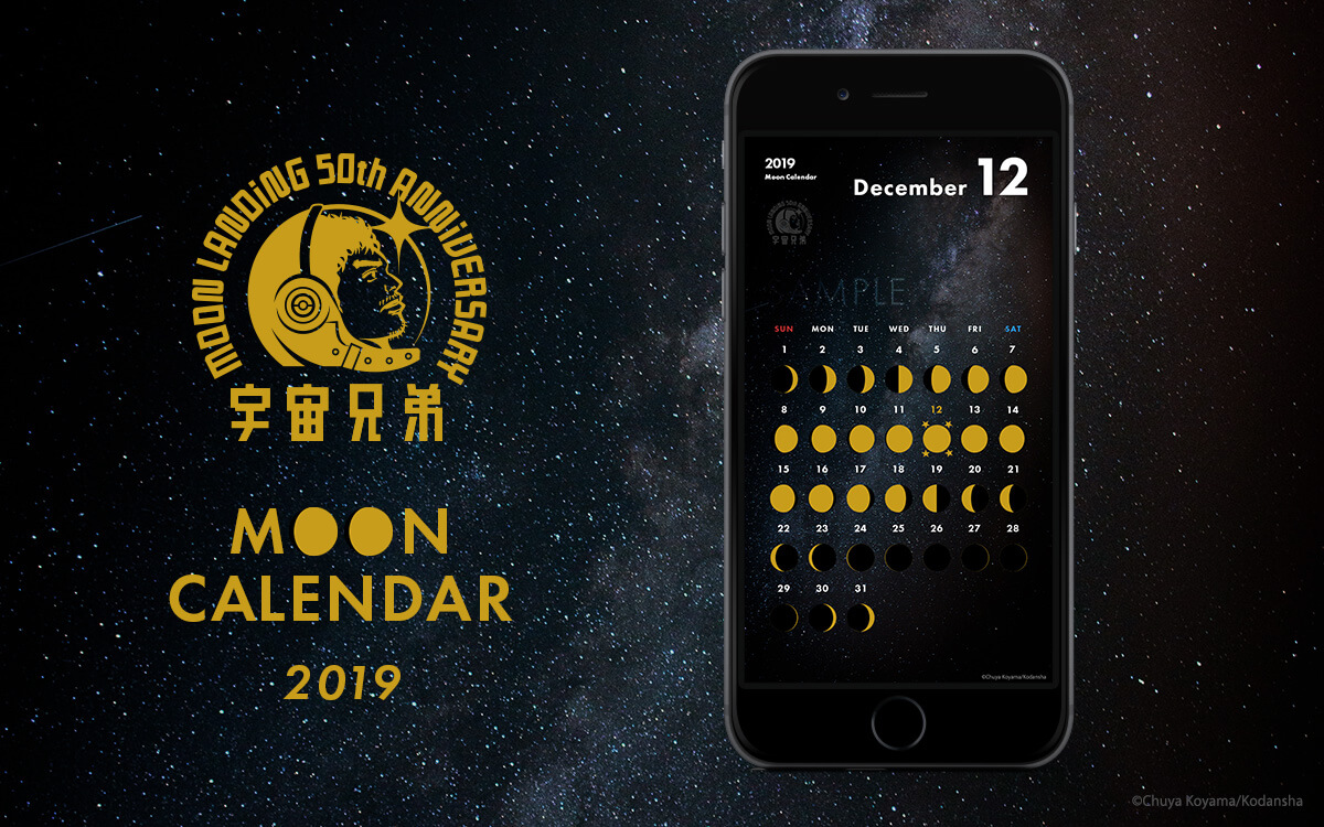 全員プレゼント 今日はどんな月 19年12月の月齢カレンダー待受画像 月面着陸50周年記念サイト Powered By 宇宙兄弟